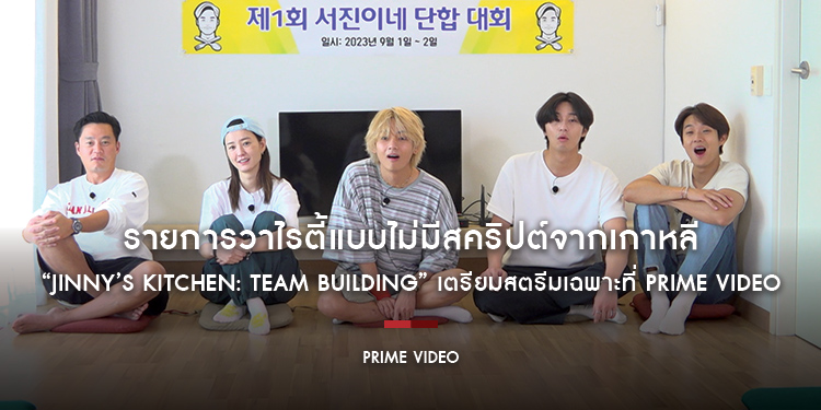 รายการวาไรตี้แบบไม่มีสคริปต์จากเกาหลี “Jinny’s Kitchen: Team Building” เตรียมสตรีมเฉพาะที่ Prime Video เท่านั้น